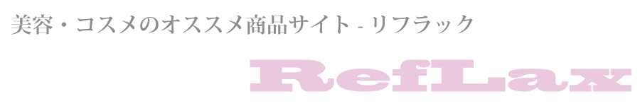 美容・コスメのオススメ商品サイト-RefLax