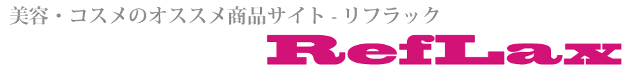 美容・コスメオススメ商品サイト-リフラック