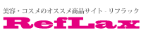 美容・コスメのオススメ商品サイト-リフラック〔Reflacx〕